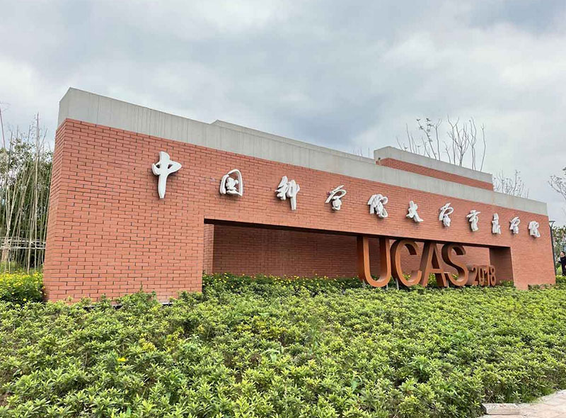 中国科学院大学重庆校区陶砖项目